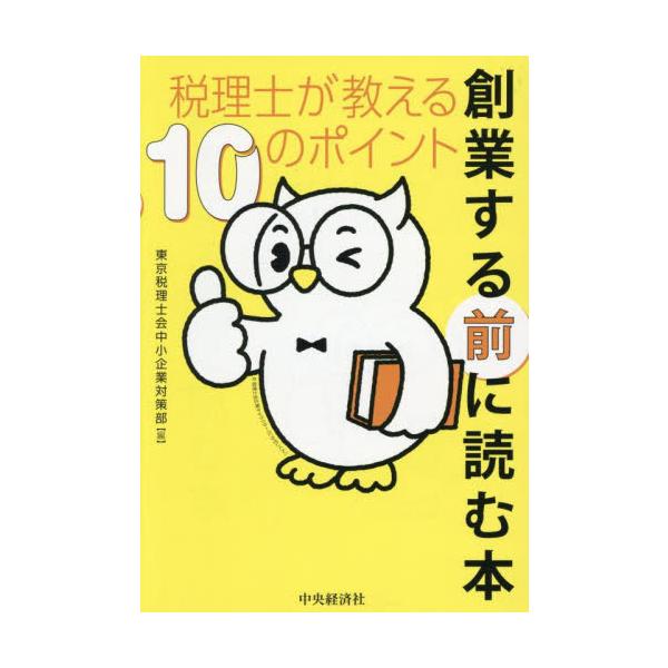 創業する前に読む本　税理士が教える１０のポイント / 東京税理士会中小企業