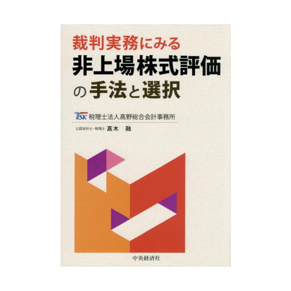 裁判上での株価評価における争点は何かや、株価評価に係る論点を抽出し、考え方を示している。裁判上での株価評価における争点は何かや、株価評価に係る論点を抽出し、考え方を解説している。プロ・ラタ価値説、仮定的アプローチ・交換価値説など最新の議論も...