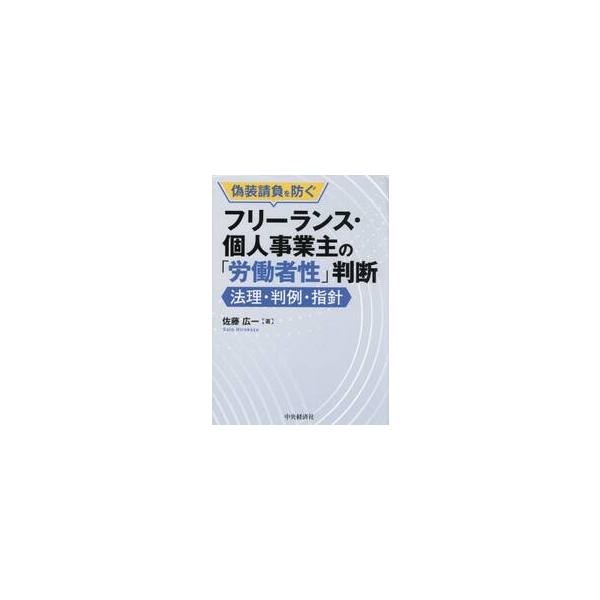 裁判例及び労働基準行政の公情報から、請負・委任契約での「労働者性」を明らかにする本。多様な働き方時代のもとでのフリーランス・個人事業主の労働者性判断と偽装請負リスクを体系的に整理し、適正な業務委託活用に企業を導くための本。<br&gt...