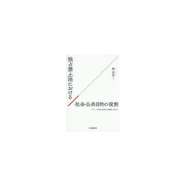 独占禁止法における社会公共目的の役割 / 柳武史