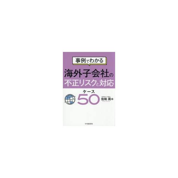 海外子会社の不正リスクと対応ケース５０ / 佐和周