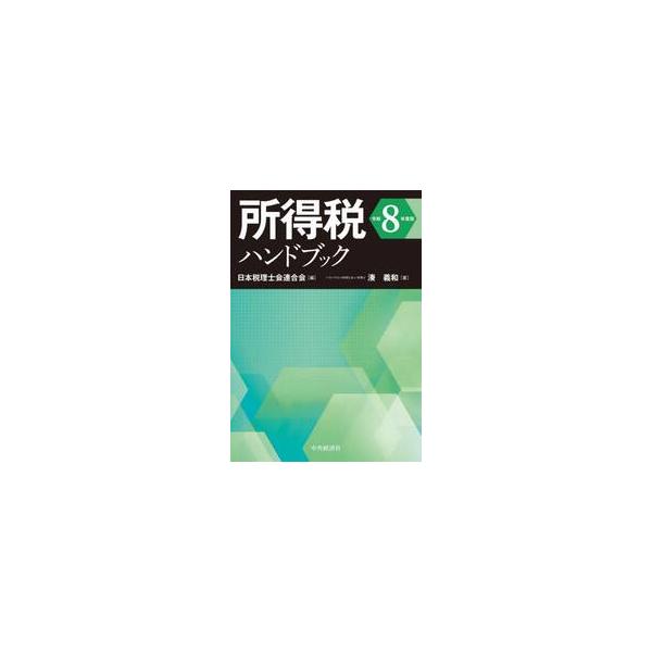 令８　所得税ハンドブック / 日本税理士会連合会