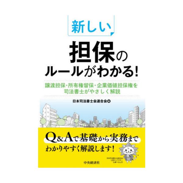 新しい担保のルールがわかる！ / 日本司法書士会連合会