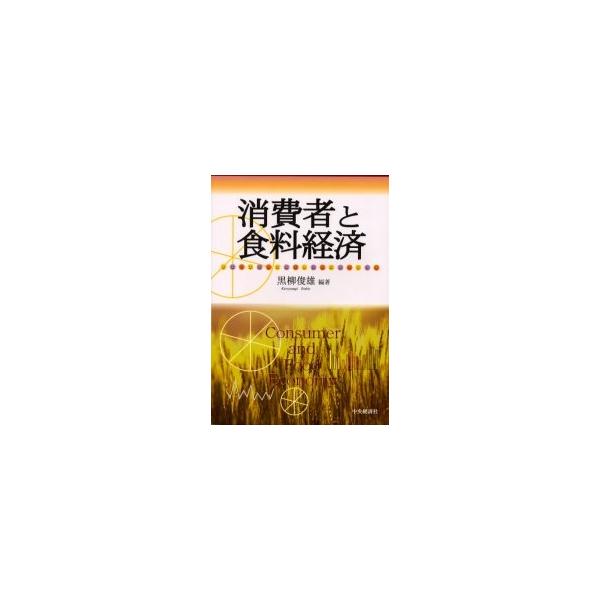 消費者と食料経済