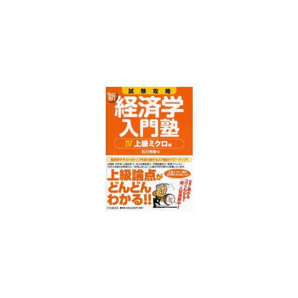 新・経済学入門塾　　　４　第２版 / 石川　秀樹　著