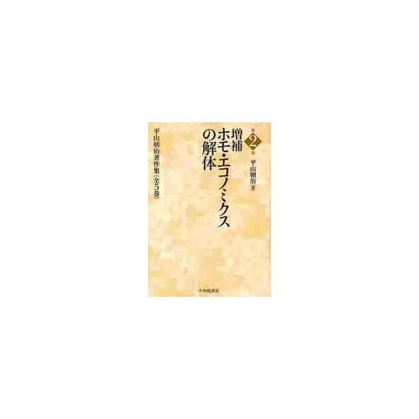 平山朝治著作集　第１巻 / 平山朝治／著