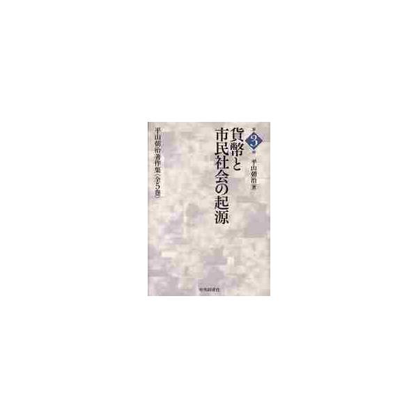 平山朝治著作集　第３巻 / 平山朝治／著