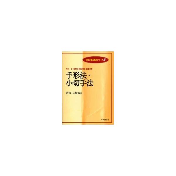 手形法・小切手法 / 新海兵衛／編著