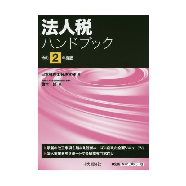 法人税ハンドブック　令和２年度版 / 日本税理士会連合会