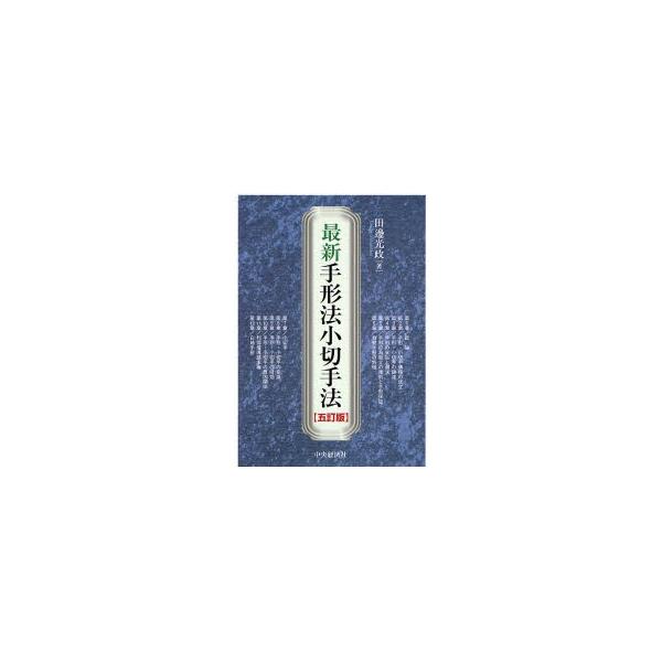 最新手形法小切手法 / 田邊　光政　著