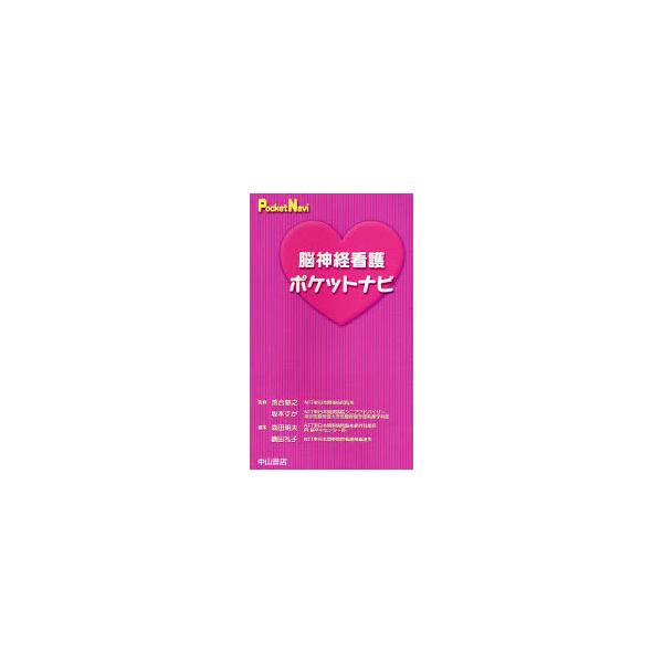 <br>落合　慈之　監修中山書店2007年02月ノウシンケイ　カンゴ　ポケツト　ナビオチアイ　チカユキ/