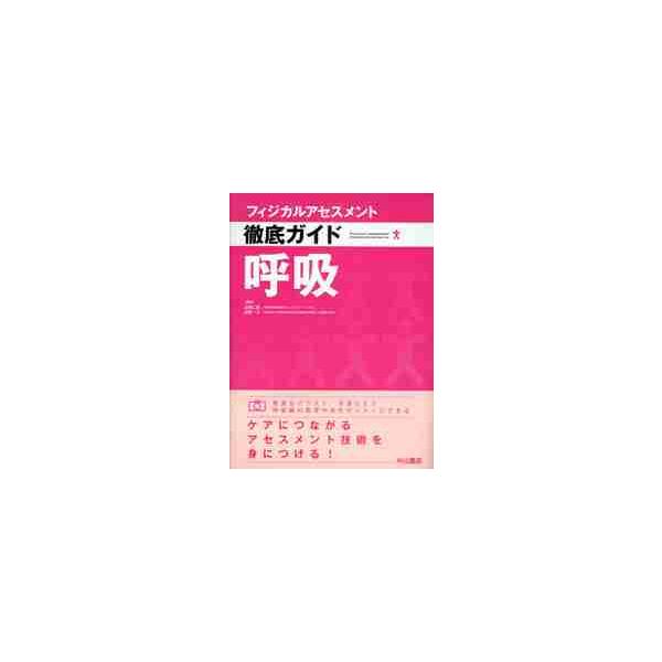 フィジカルアセスメント徹底ガイド呼吸 / 高橋仁美／編著　佐藤一洋／編著