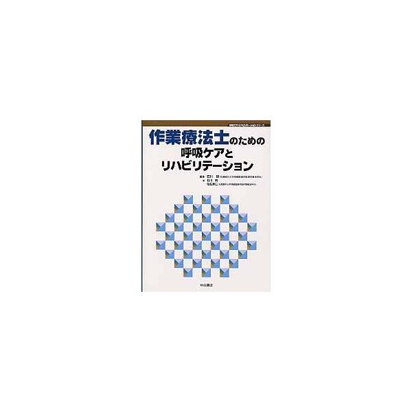 作業療法士のための呼吸ケアとリハビリテーション / 石川朗／編集　石川朗／著　仙石泰仁／著