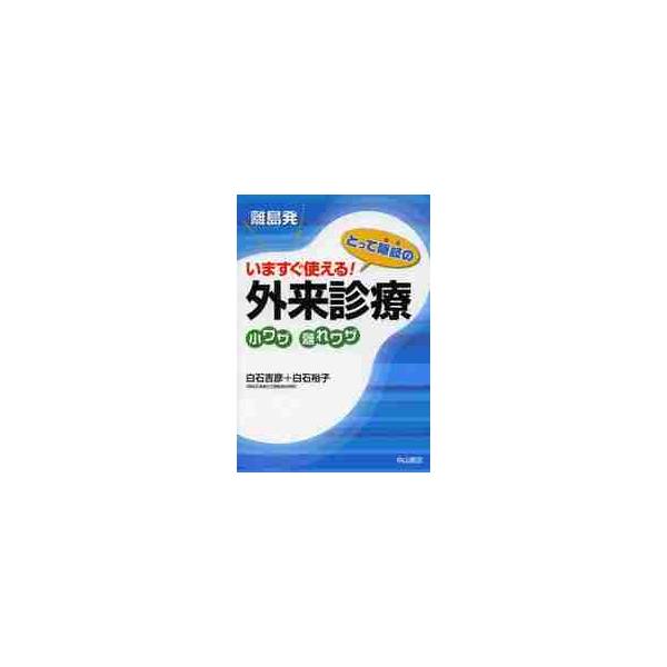 離島発いますぐ使える！とって隠岐の外来診療小ワザ離れワザ / 白石　吉彦　著