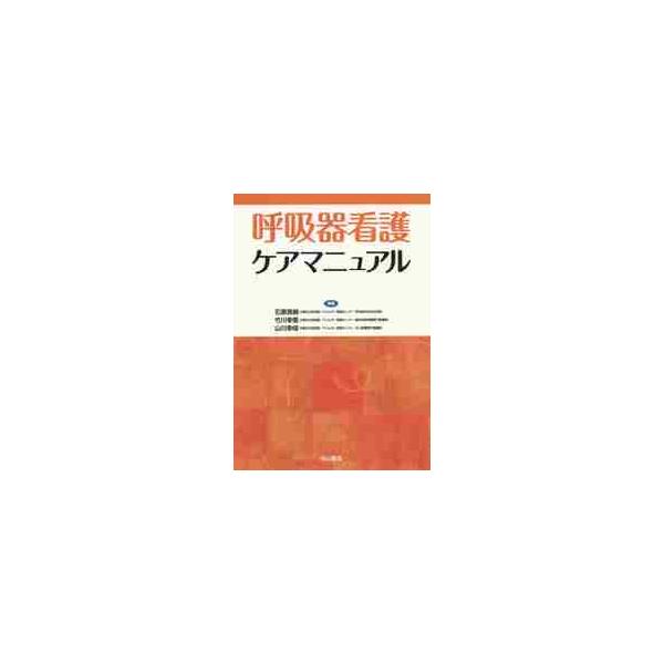 呼吸器看護ケアマニュアル / 石原　英樹　他編集