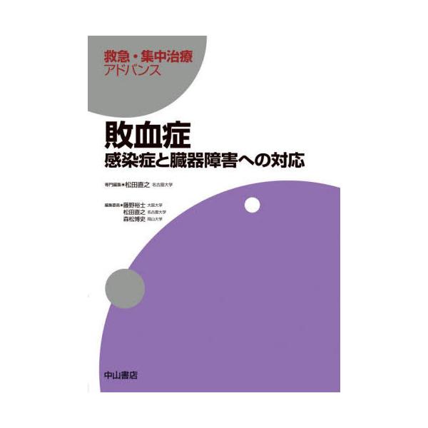 敗血症　感染症と臓器障害への対応 / 松田直之　専門編集