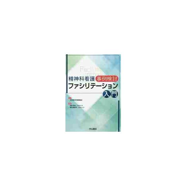 精神科看護事例検討ファシリテーション入門 / 日本精神科看護協会