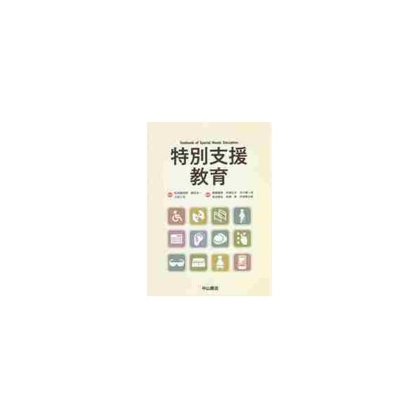 特別支援教育 / 松浪 健四郎 他監修