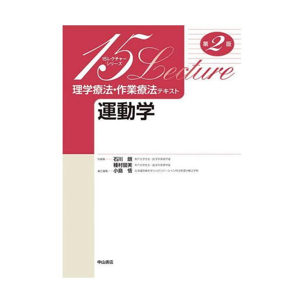 運動障害を治療対象とする理学療法士や作業療法士にとってその理論的基盤となる運動学をわかりやすく解説．運動学は，運動障害を治療対象とする理学療法士や作業療法士にとってその理論的基盤となるものである．本書では異常運動を見極めその原因を分析できる...