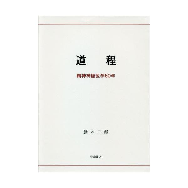 道程 精神神経医学６０年 / 鈴木 二郎 著