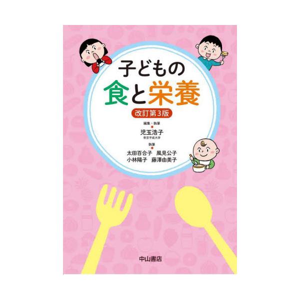 「子どもの食と栄養」を最新情報にリニューアル．第４次食育推進基本計画など，新しい情報が満載です保育士養成課程のテキストとして好評をいただいている『子どもの食と栄養』の改訂版（初版2014年，第2版2018年）．第4次食育推進基本計画，日本人...