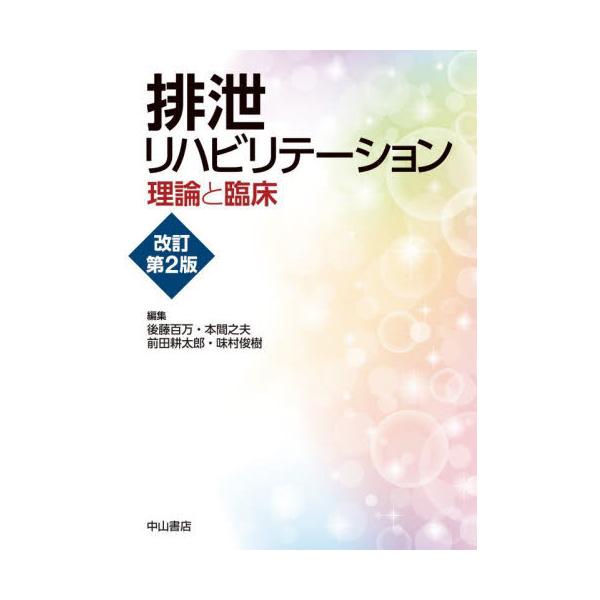 排泄リハビリテーション　改訂第２版 / 後藤　百万　他編集