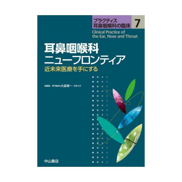 プラクティス耳鼻咽喉科の臨床　７ / 大森孝一