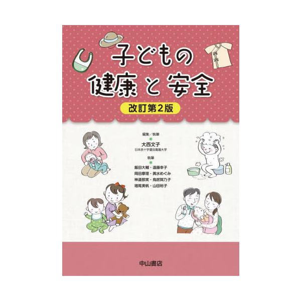 保育士養成課程のテキストの改訂第2版．統計データを最新のものにし，法律などの改正を踏まえて情報リニューアル．2019年に初版が刊行されて，好評をいただいている保育士養成課程のテキスト『子どもの健康と安全」の改訂第2版．統計データを最新のもの...