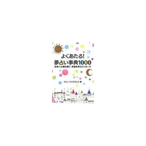 よくあたる！夢占い事典１０００ / マリィ・プリマヴェラ