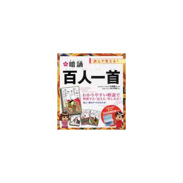 暗誦百人一首　読んで覚える！ / 吉海　直人（監修）