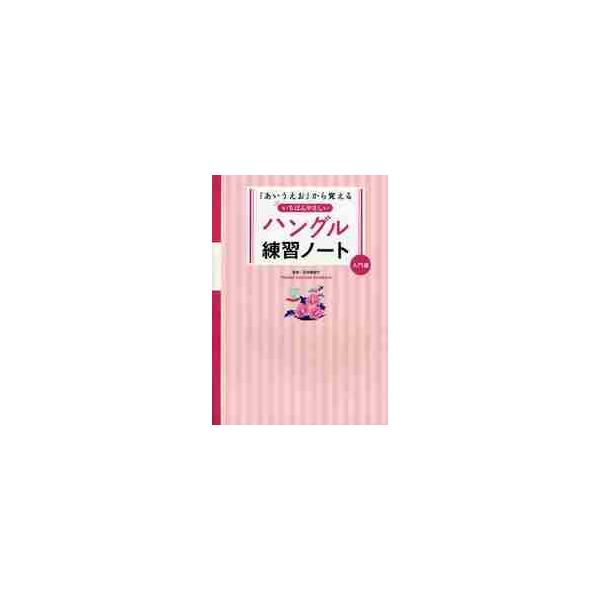 <br>石田　美智代（監修）永岡書店2011年12月「アイウエオ」カラオボエル　ハングルイシダ　ミチヨ（カンシユウ）/
