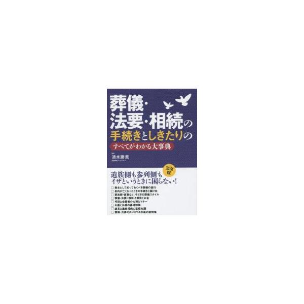 <br>清水　勝美（監修）永岡書店2015年11月ソウギ・ホウヨウ・ソウゾクノテツヅシミズ　カツミ（カンシユウ）/