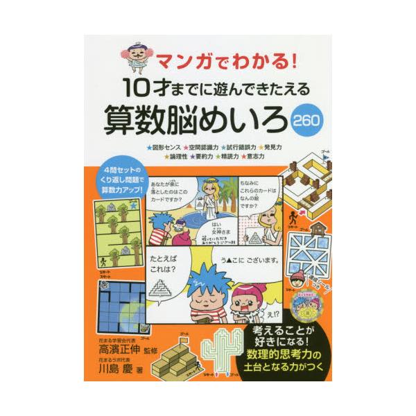 １０才までに遊んできたえる算数脳めいろ / 高濱　正伸（監修）／