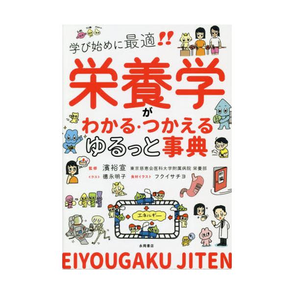 <br>濱　裕宣　監修永岡書店2021年04月エイヨウガク　ガ　ワカル　ツカエル　ユルツ　ト　ジテンハマ　ヒロノブ/