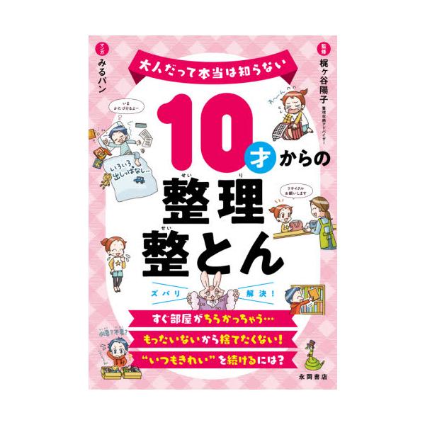 かたづけなんて時間のムダ！めんどう！そうじしてもすぐにきたなくなるし…。<br>どうしたら“いつもきれい”を続けられる？ お母さんやお父さんに「かたづけなさい！」と口うるさく言われなくなる、かたづけ・そうじの整理整とんがバッチリ...