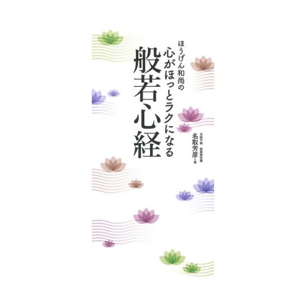ほうげん和尚の心がほっとラクになる般若心経 / 名取　芳彦