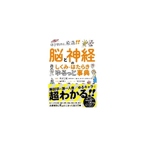 <br>坂井建雄（監修）永岡書店2022年08月ノウトシンケイノシクミ・ハタラキ　ユルツサカイタツオ（カンシユウ）/