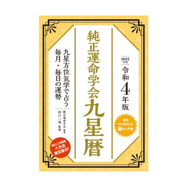 純正運命学会九星暦　九星方位気学で占う毎月・毎日の運勢　令和４年版 / 純正運命学会　編纂