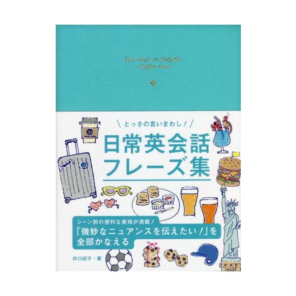 日常のさまざまな場面を設定し、「こんなとき英語では何と言うの？」という疑問にズバリと答える英会話フレーズ集の決定版！<br>普段の生活の中での会話から、ビジネス、海外旅行まで、幅広い場面の中で使える、自然で生き生きとした英語表現...