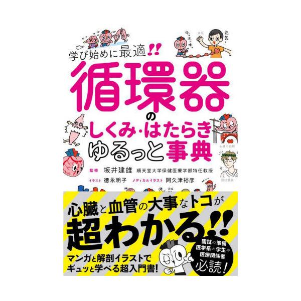 「循環器（心臓と血管）」をやさしく理解したい、<br>ザクッと全体像を押さえたい。<br>そのような方のための、循環器のしくみとはたらきがわかる超超入門書の登場です。<br><br>◆全４章構...