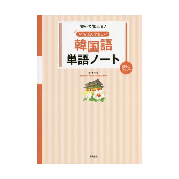 日本語と発音が似ている「漢字語」を多く取り上げているから、覚えやすい！　なぞり書きから始められる、書き込み式の韓国語単語練習ノート。本書の一番の特長は「漢字語」を多く取り上げていること。漢字語とは元が漢字からできている単語で、韓国語単語の７...