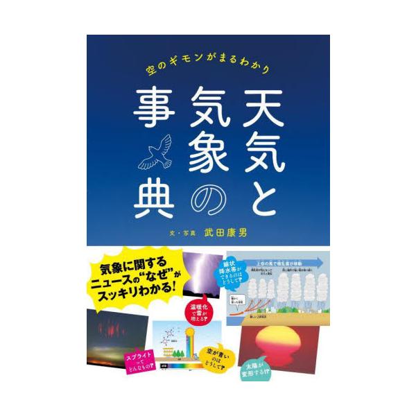 ケルビン・ヘルツホルム不安定性、スプライト、モルゲンロート、天使の梯子って…？<br>空に関する身近なギモンがわかる本。最新の気象事情やニュースの言葉が理解できるようになります。<br><br>Part１...