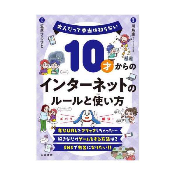 自分専用のスマホがほしい！！<br>課金したらもっと強くなるのに…<br>オンラインゲームを好きなだけやりたい！<br>SNSで注目されるにはどうしたらいい？<br>ITリテラシーを身につけて...
