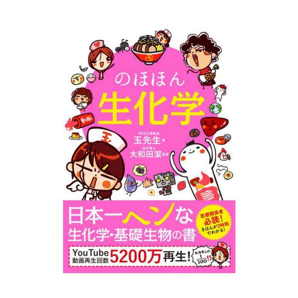 <br>玉先生　著永岡書店2022年09月ノホホン　セイカガクタマ　センセイ/