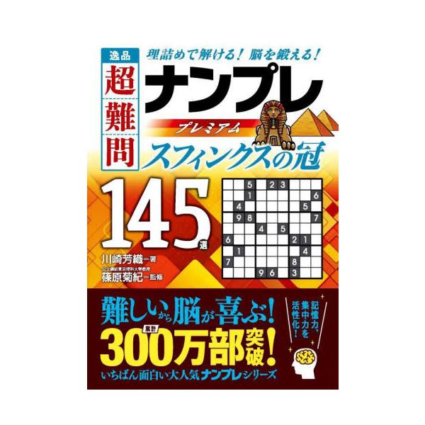 シリーズ累計300万部突破！　「次作まで待ちきれない！」と大好評の「ナンプレ」シリーズは、毎年3シーズン2タイトルずつ刊行していましたが、今回から3タイトルずつの刊行となります！　本書は、人気のナンプレの中から「超難問」を厳選し、編集した決...