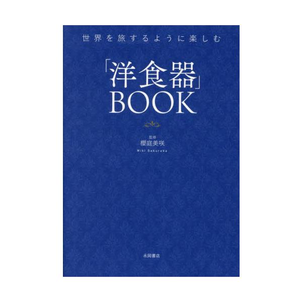 「洋食器」ＢＯＯＫ　世界を旅するように楽しむ / 櫻庭美咲（監修）
