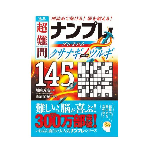 シリーズ累計300万部突破！<br>「次作まで待ちきれない！」と大好評の「ナンプレ」シリーズの新作3タイトルです。<br>本書は、人気のナンプレの中から「超難問」を厳選し、編集した決定版。数あるナンプレ本の中でも、勘...