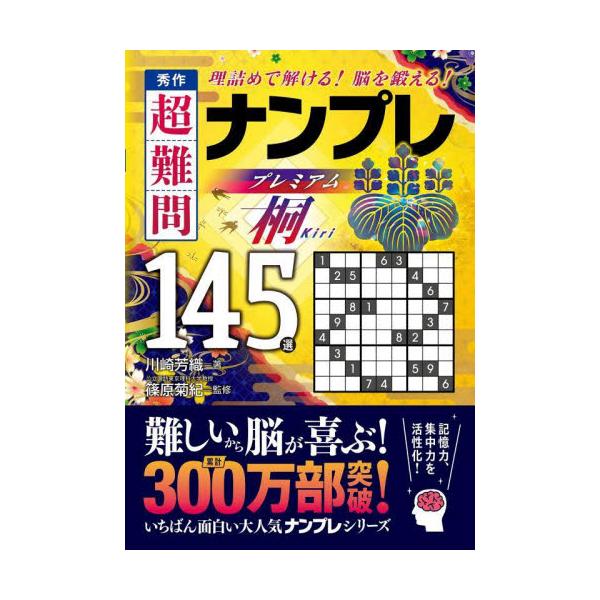 シリーズ累計300万部突破！<br>「次作まで待ちきれない！」と大好評の「ナンプレ」シリーズの新作タイトルです。<br>本書は、人気のナンプレの中から「超難問」を厳選し、編集した決定版。数あるナンプレ本の中でも、勘に...