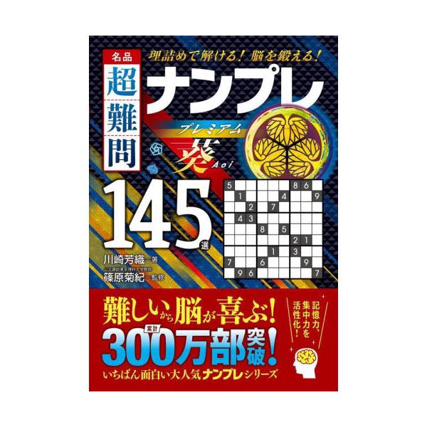 シリーズ累計300万部突破！<br>「次作まで待ちきれない！」と大好評の「ナンプレ」シリーズの新作タイトルです。<br>本書は、人気のナンプレの中から「超難問」を厳選し、編集した決定版。数あるナンプレ本の中でも、勘に...