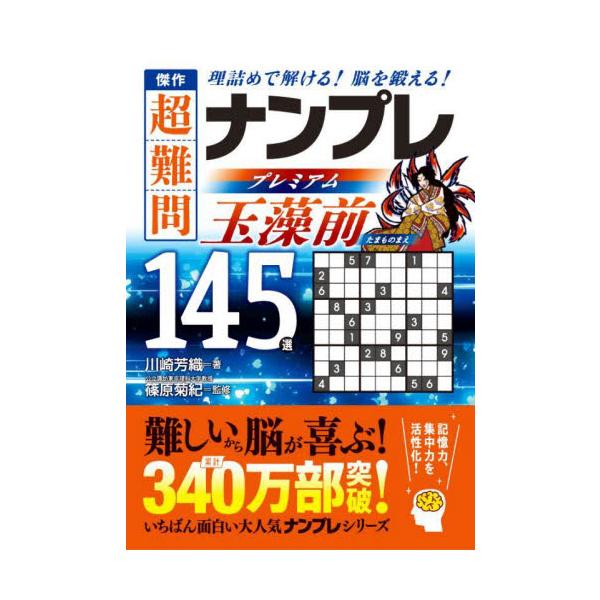 シリーズ累計340万部突破！　「次作まで待ちきれない！」と大好評の「ナンプレ」シリーズの新作3タイトルです。本書は、人気のナンプレの中から「超難問」を厳選し、編集した決定版。数あるナンプレ本の中でも、勘に頼らず、すべて理詰めで解いていけるの...